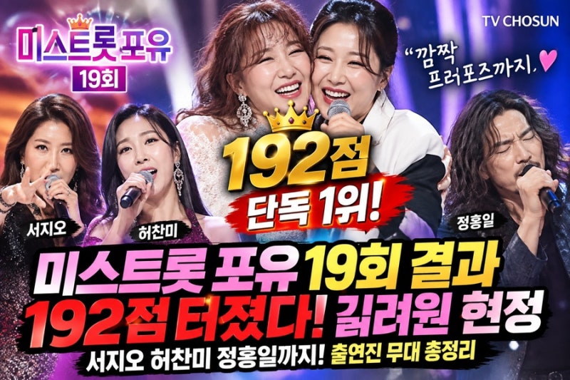 미스트롯 포유 19회 결과 192점 터졌다 길려원 현정 서지오 허찬미 출연진