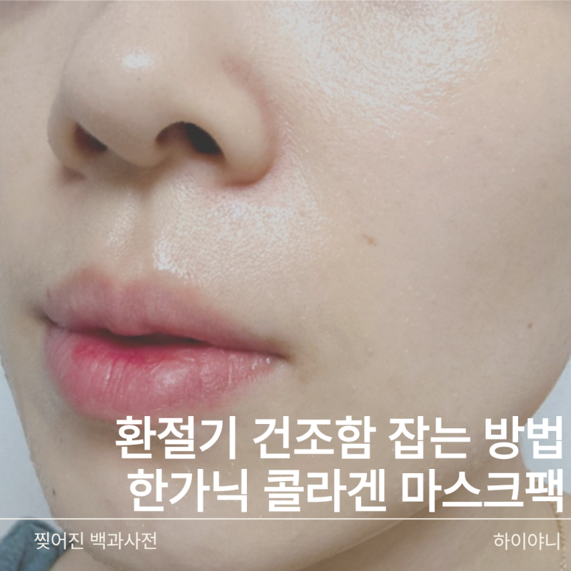 한가닉 콜라겐마스크팩으로 환절기 건조함 잡기