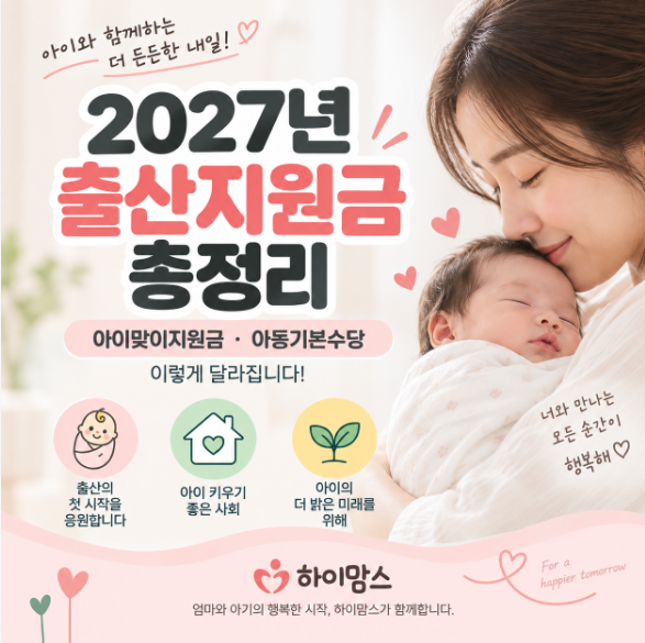 2027년 출산지원금 총정리