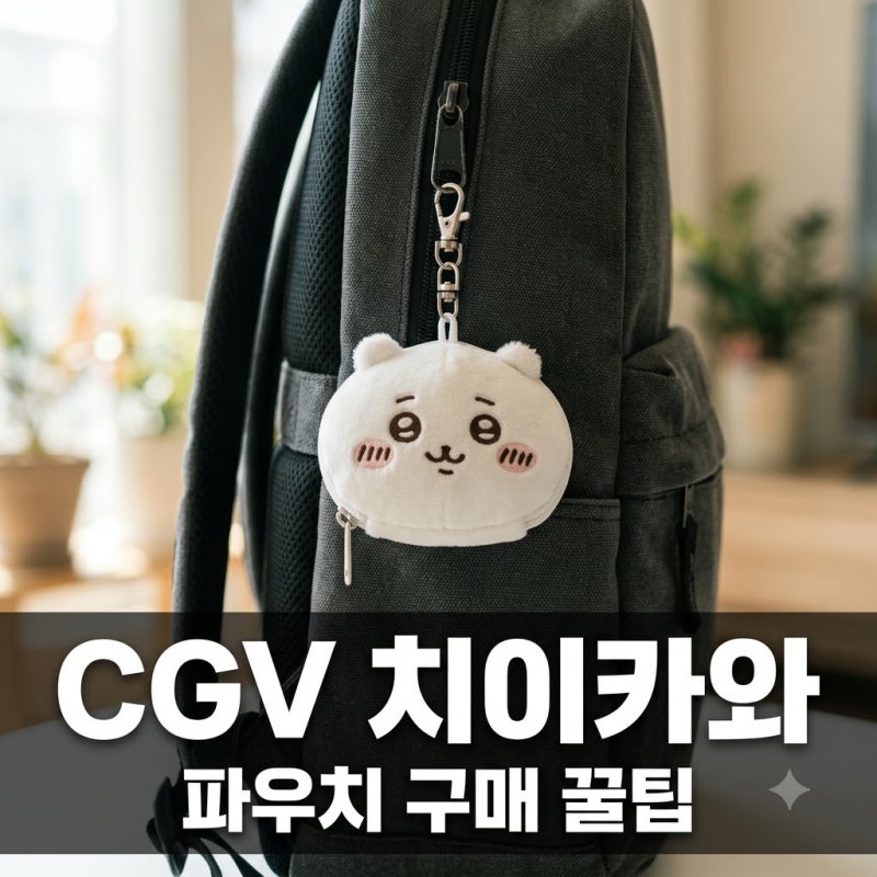 cgv 치이카와 굿즈 파우치 가격은 얼마? 무대인사 예매 성공 팁까지