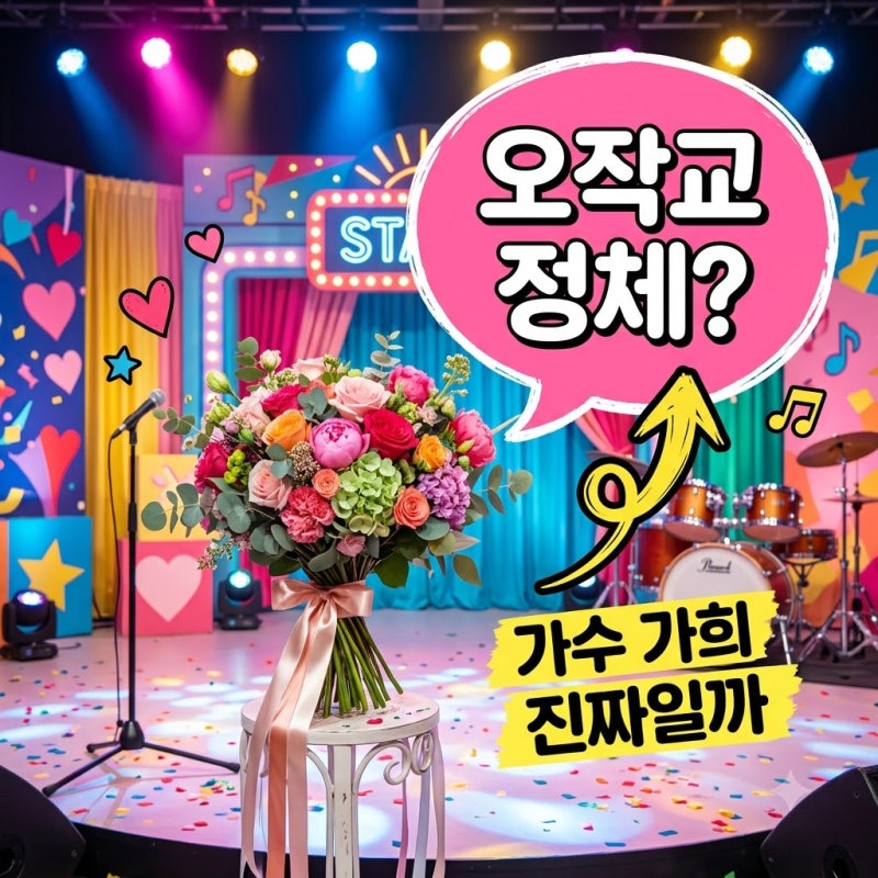 강균성 유하진 오작교 정체는 가수 가희? 첫 만남 비화 정리