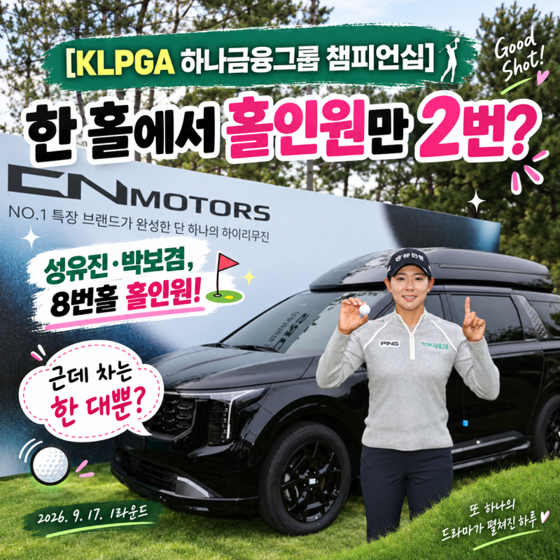 [KLPGA 하나금융그룹 챔피언십] 한 홀에서 홀인원만 2번? 성유진·박보겸, 8번홀 미친 샷감 터졌....