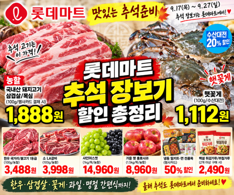 롯데마트 9월 전단지 추석 장보기 할인 총정리 한우 삼겹살 꽃게 과일 가격