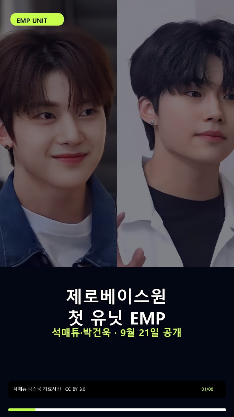 제로베이스원 석매튜·박건욱 유닛 EMP 결성｜첫 믹스테이프 21일 공개