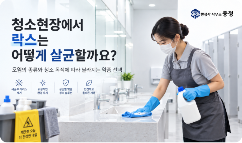 락스는 왜 살균에 사용될까요?