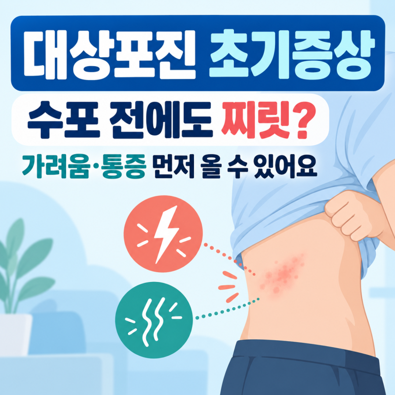 대상포진 초기증상, 수포 전에도 찌릿하거나 가려울 수 있을까?