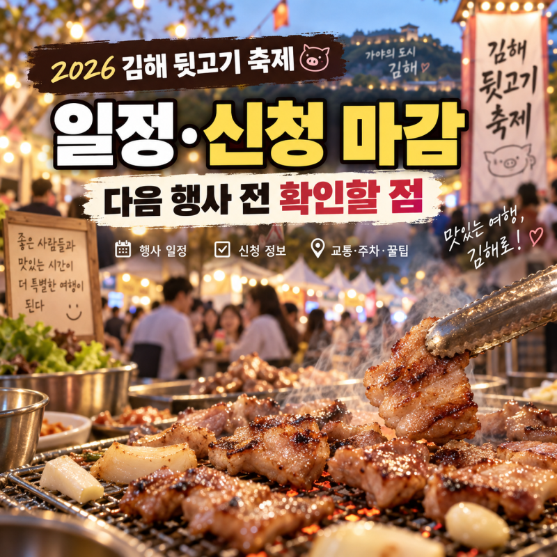 2026 김해 뒷고기 축제 일정·신청 마감, 다음 행사 전 확인할 점