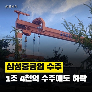 "1조 4천억 수주했는데 왜 빠져요?" 삼성중공업주가 전망과 목표주가, LNG선 수주 공시