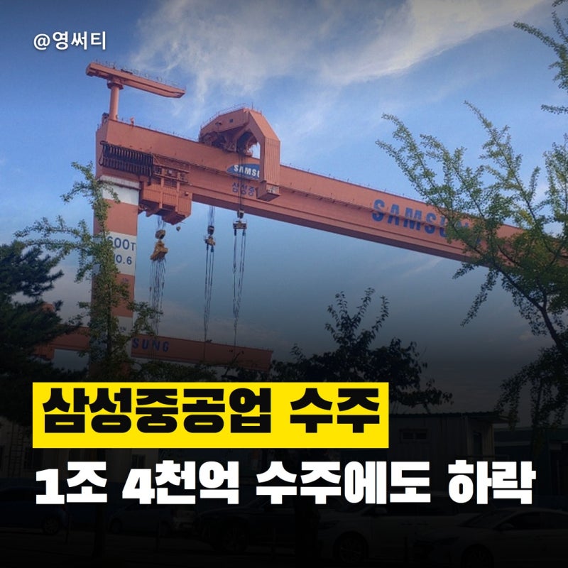 "1조 4천억 수주했는데 왜 빠져요?" 삼성중공업주가 전망과 목표주가, LNG선 수주 공시