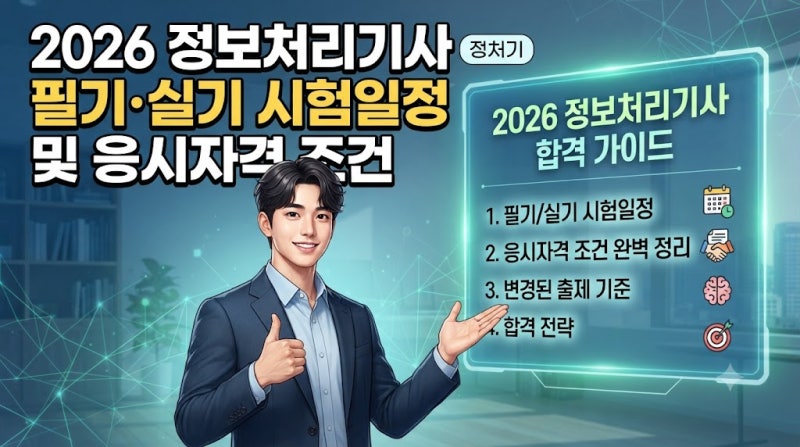 2026 정보처리기사 필기 실기 시험일정 및 응시자격 조건