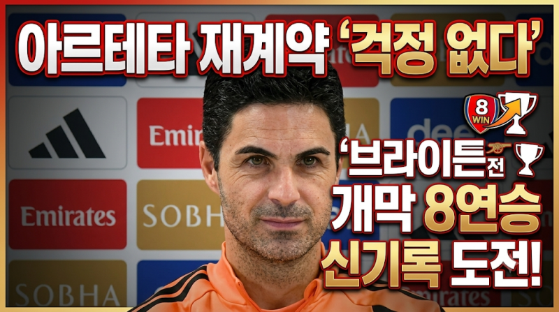 아스널 아르테타 재계약 "걱정 없다"… 브라이튼전 개막 8연승 신기록과 기자회견 완벽 분석