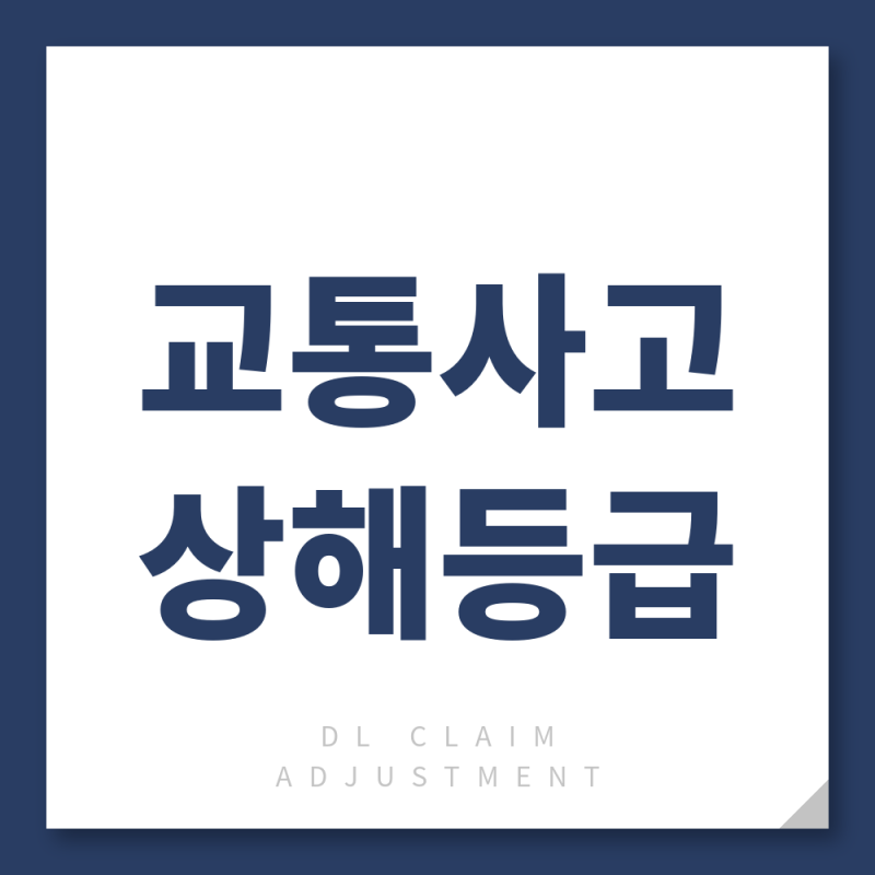 교통사고 상해등급, 합의금이 정해지는 기준이 아닌 이유
