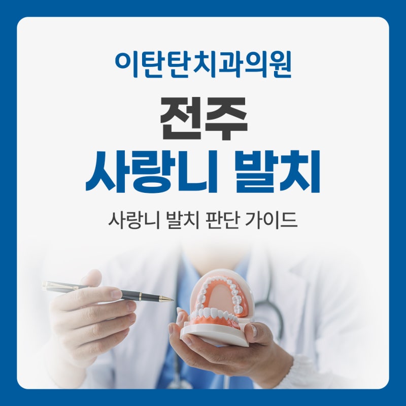전주 중화산동 사랑니, 발치가 필요한 경우와 아닌 경우 한눈에 정리