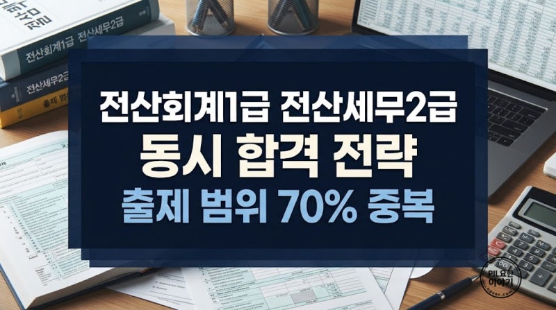 전산회계 1급 전산세무 2급 동시 합격 연계 학습법과 난이도 차이