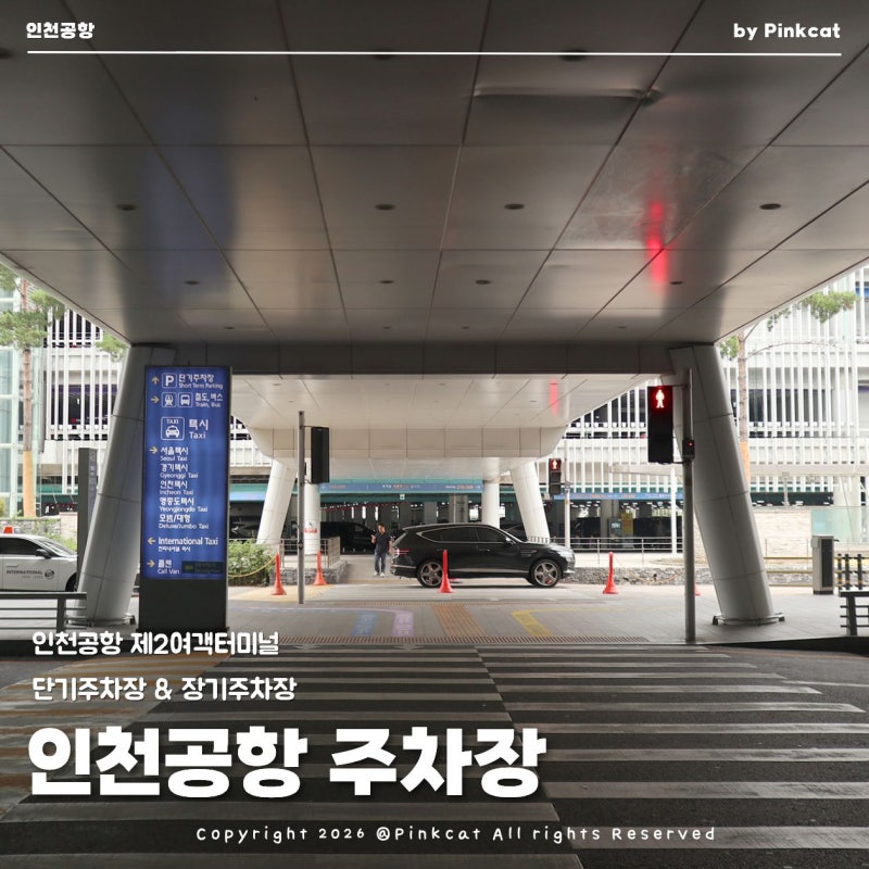 인천공항 제2여객터미널 주차장 단기 장기 주차 비용
