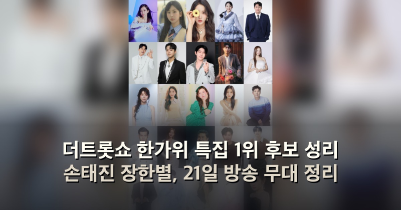더트롯쇼 한가위 특집 1위 후보 성리 손태진 장한별, 21일 방송 무대 정리