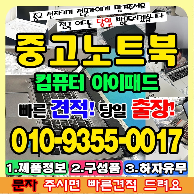 군산 노트북매입, 중고 아이패드 컴퓨터 매장 신속한 거래 방법 맥북 아이맥도 한번에 판매 ....