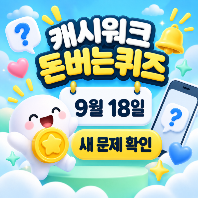 9월 18일 캐시워크 돈버는퀴즈 정답｜푸드루트·키토선생 새 문제