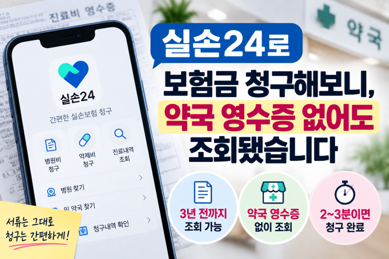 실손24로 보험금 청구해보니, 약국 영수증 없어도 조회됐습니다