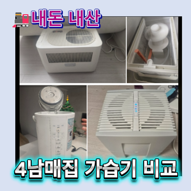 [전부 내돈내산] 벤타가습기·조지루시·브루네가습기 비교｜가열식가습기 vs 기화식가습기 ....