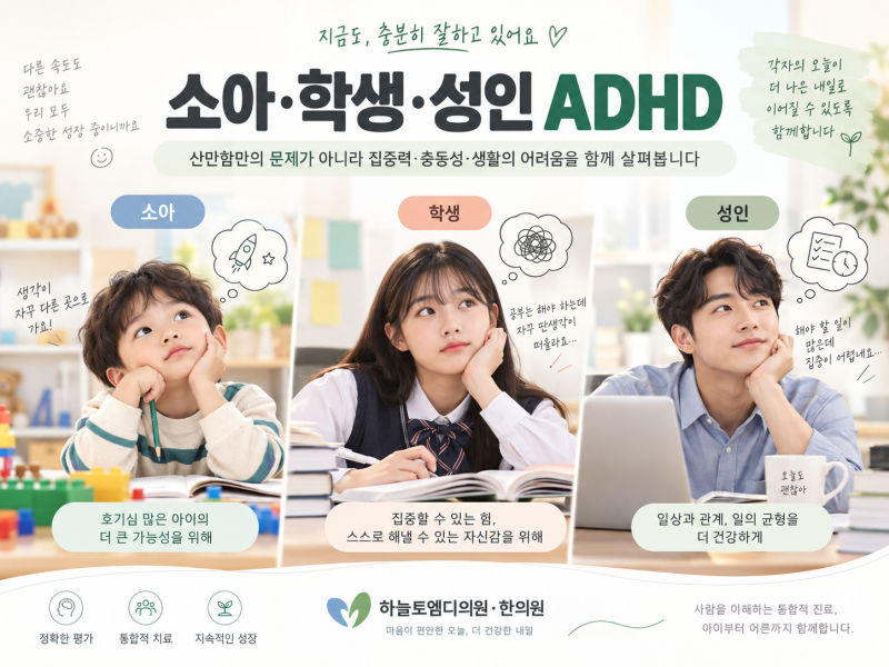 대전 양한방 ADHD, 약만 먹으면 될까요? 아이부터 성인까지 양한방 통합치료
