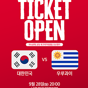 한국 우루과이 축구 예매 일정 9월 28일 티켓 가격 좌석 총정리