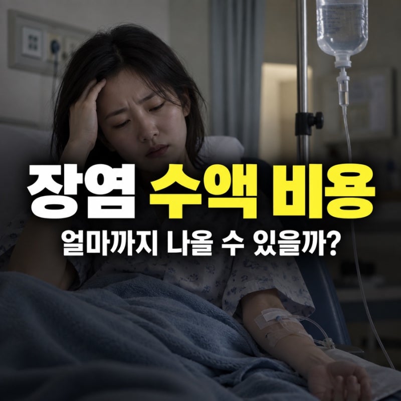 장염 수액 비용 얼마일까? 일반 수액과 영양수액 가격 차이