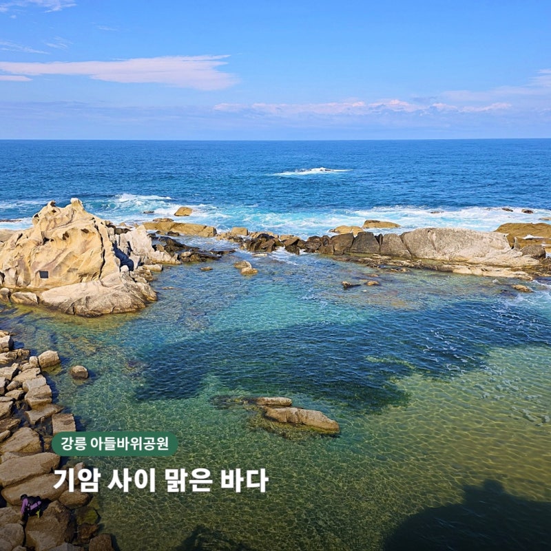 강릉 소돌 아들바위공원｜기암 사이 맑은 바다, 주문진 가볼만한곳