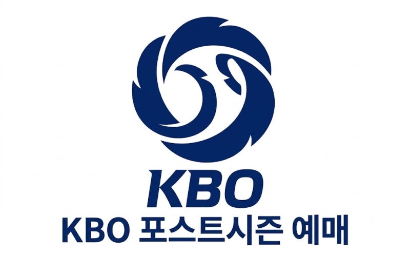 2026 KBO 포스트시즌 예매 방법｜티켓 가격·오픈 시간·취소표 총정리