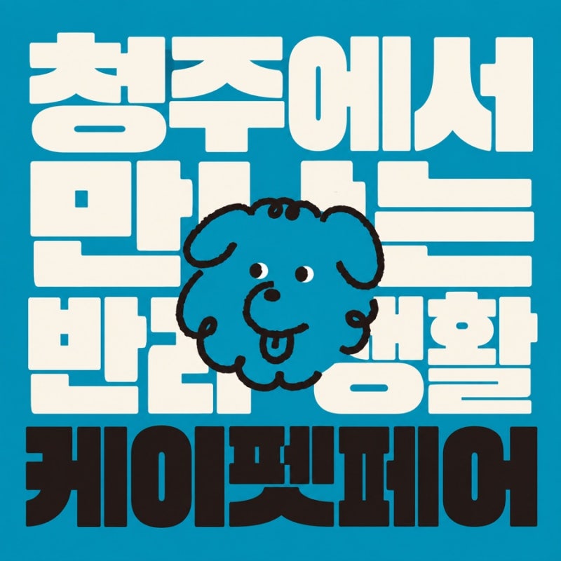 2026 케이펫페어 청주 오스코·대구 엑스코 시즌2 무료입장 사전등록, 반려견 동반 이벤트