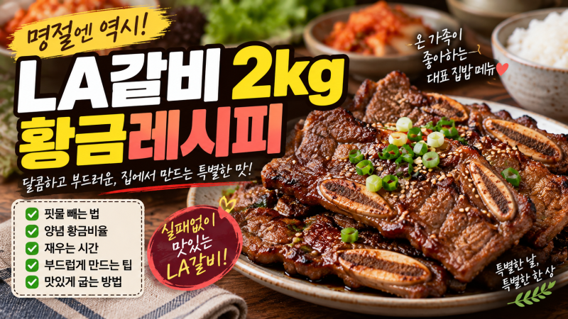 LA갈비 재는 법