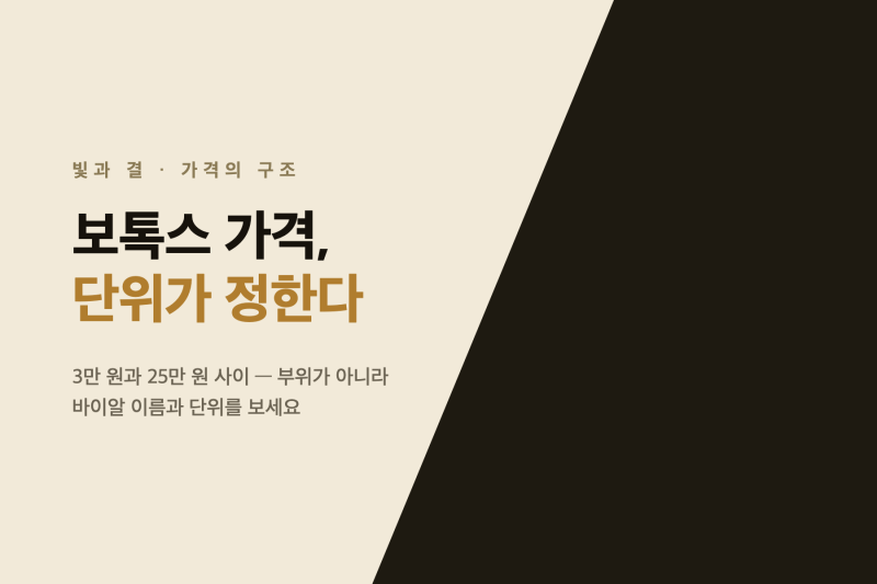 강남 보톡스 가격, 국산·수입·단위가 만드는 차이