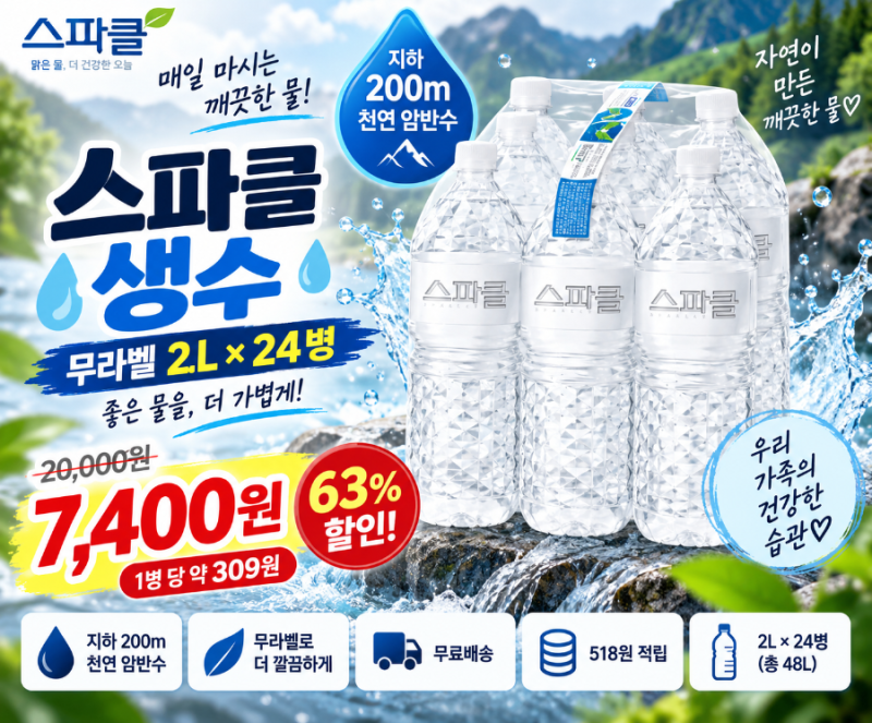 스파클 생수 2L 24병 7,400원! 한 병 309원꼴, 생수 쟁여두기 좋은 오늘의 Pick