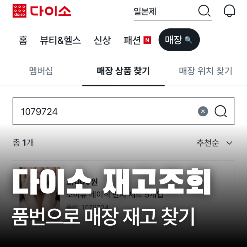 다이소 재고조회 사이트 품번으로 매장 재고 찾기