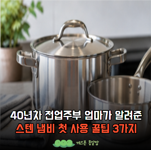 스텐 연마제 어떻게 제거할까? 새 제품 처음 쓸 때 궁금한 "3가지"