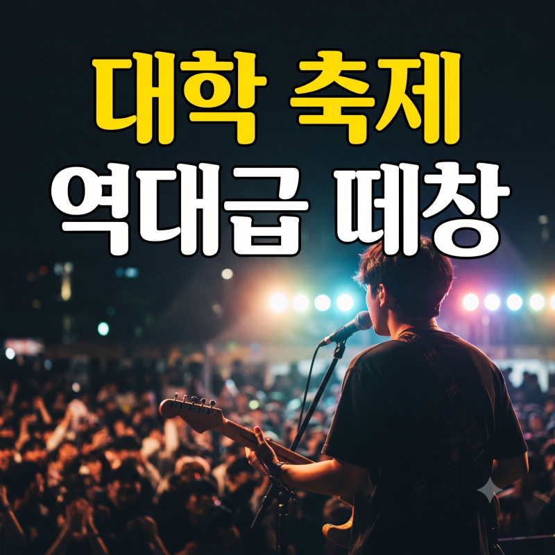 "이 정도면 단독 콘서트 아닌가요?" 이승윤 대학 축제 찢어놓은 라이브 셋리스트 현장