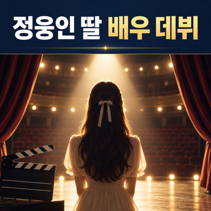 정웅인 딸 배우 데뷔? 첫째 정세윤 연기 준비 근황 정리