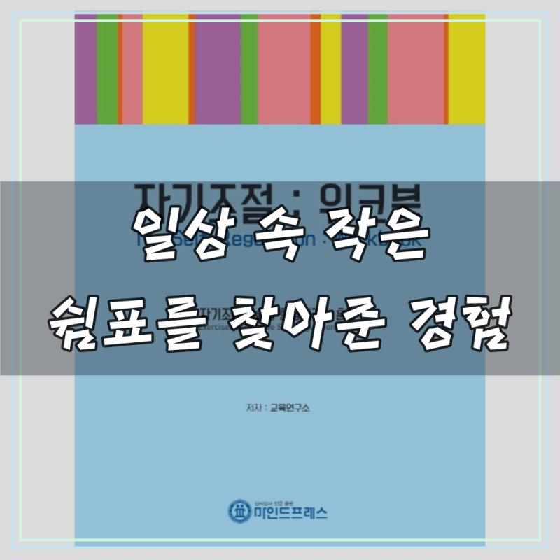 [마인드프레스] 자기조절워크북, 1개
