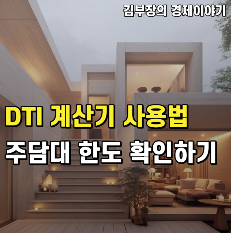DTI계산기로 주담대 한도 얼마 나오나, DSR과 차이까지 직접 계산 (2026년 기준)