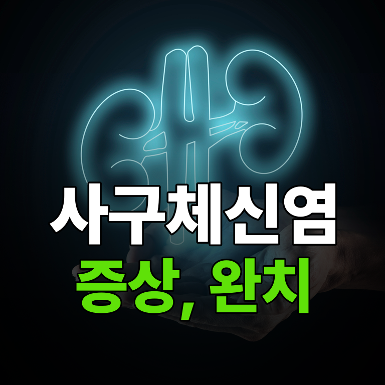 사구체신염 증상 완벽정리, 투석까지 가는 건지 부모님이 가장 궁금해할 것들