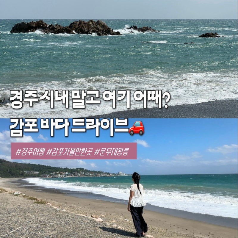 Gyeongju Gampo Attractions: Munmu Daewangneung Sea Drive Course Recommendation