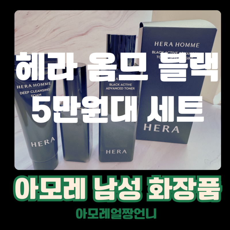 명절 선물 고민 끝! 5만 원대로 준비하는 백화점급 남성화장품 헤라 옴므 블랙 토너 스페셜 ....