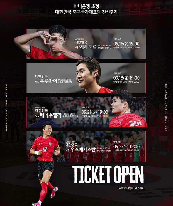 대한민국 vs 우루과이 친선경기 예매 일정 및 중계 시청 방법 안내