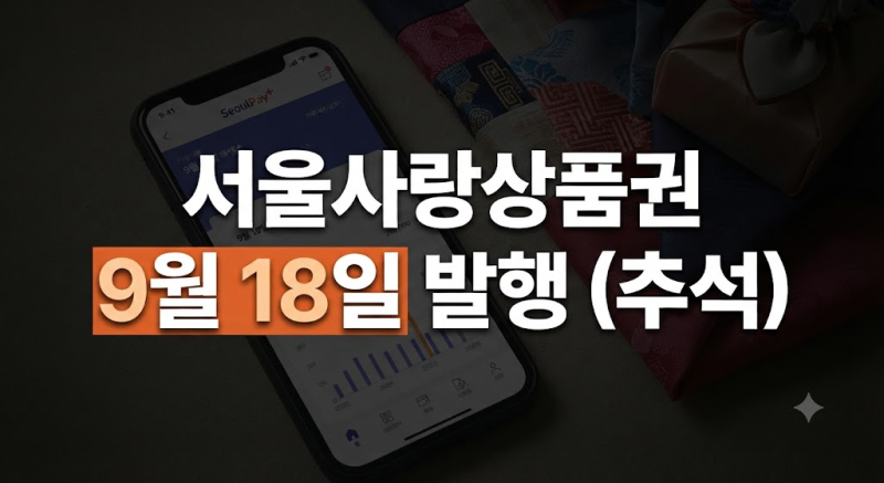 2026 추석 서울사랑상품권 9월 발행 일정 총정리｜9월 18일 광역 구매시간·서울Pay+·페이백