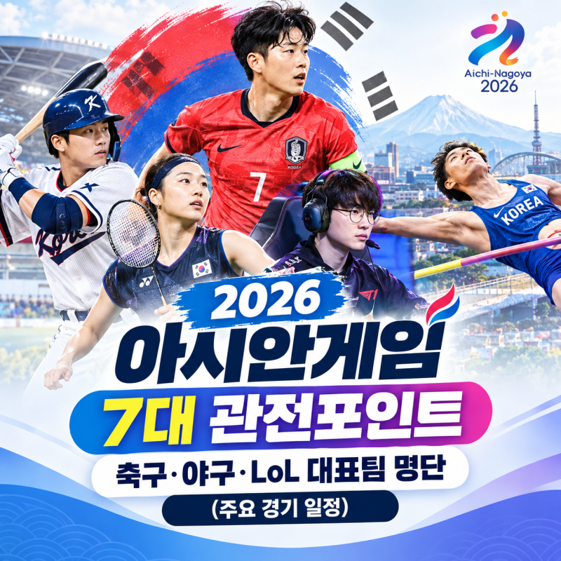 2026 아시안게임 7대 관전포인트 및 축구·야구·LoL 대표팀 공식 명단 (주요 경기 세부 일정)