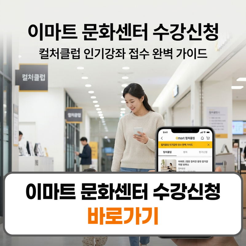 이마트 문화센터 수강신청 컬처클럽 접수방법