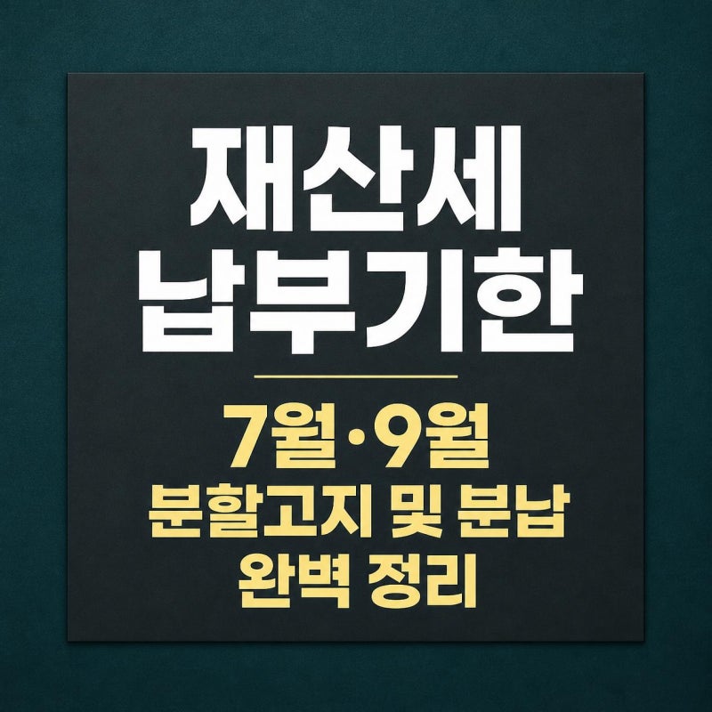 재산세 납부기한 7월 9월 분납 기준과 가산세 방어법