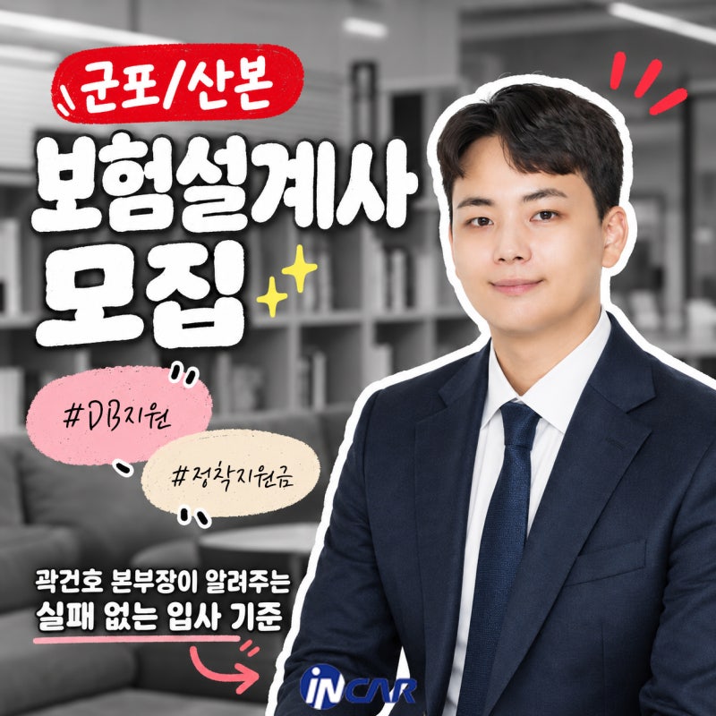 군포 산본 보험설계사 모집, 입사 전 꼭 확인할 6가지