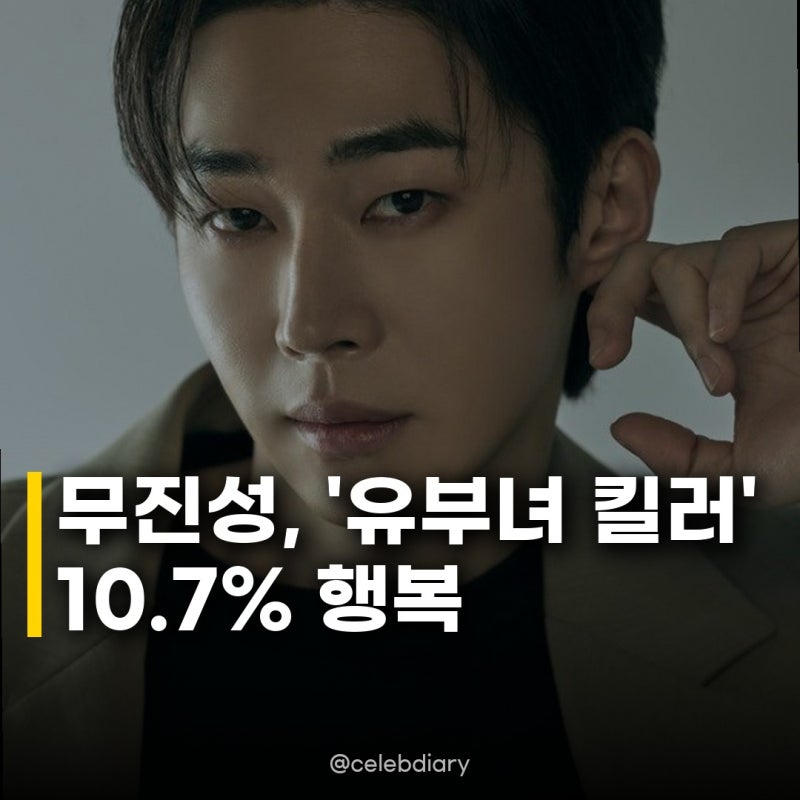 무진성, 유부녀 킬러 10.7% 행복 뿌듯하고 행복한 나날들