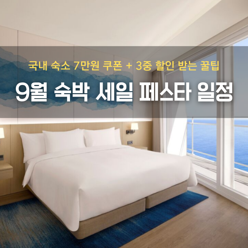 2026 숙박세일페스타 9월 예약 일정 쿠폰 섬 지역편 혜택 실제 이용 후기